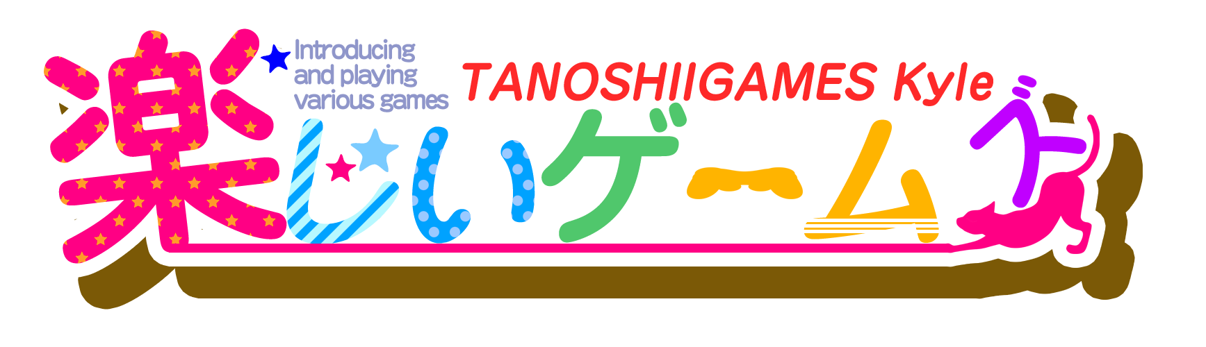 楽しいゲームズ